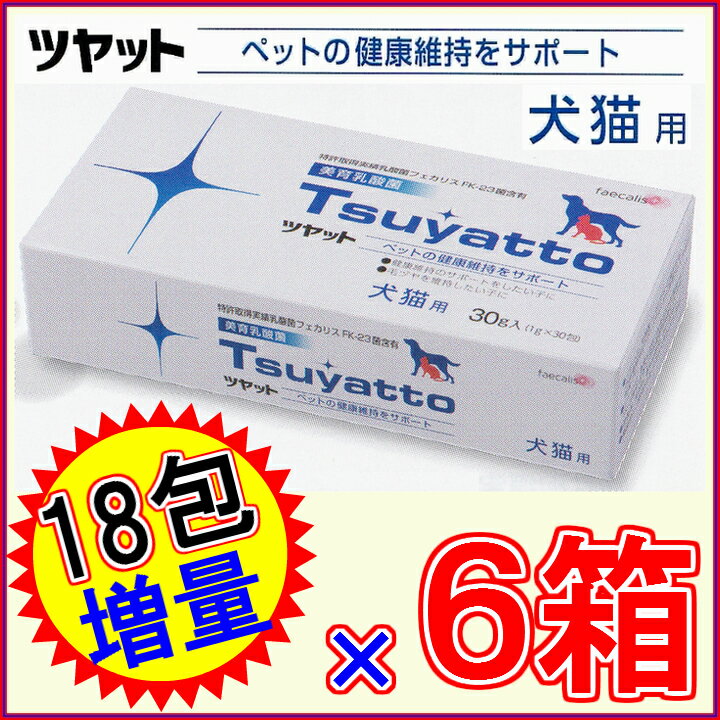 【送料無料】ツヤット 30包入り ×超お得6箱 +18包増量【代引き料無料】【ポイント10倍】《犬猫用、美育乳酸菌、エンテロコッカス・フェカリス・FK-23、Tsuyatto、ニチニチ製薬、プロテサン》