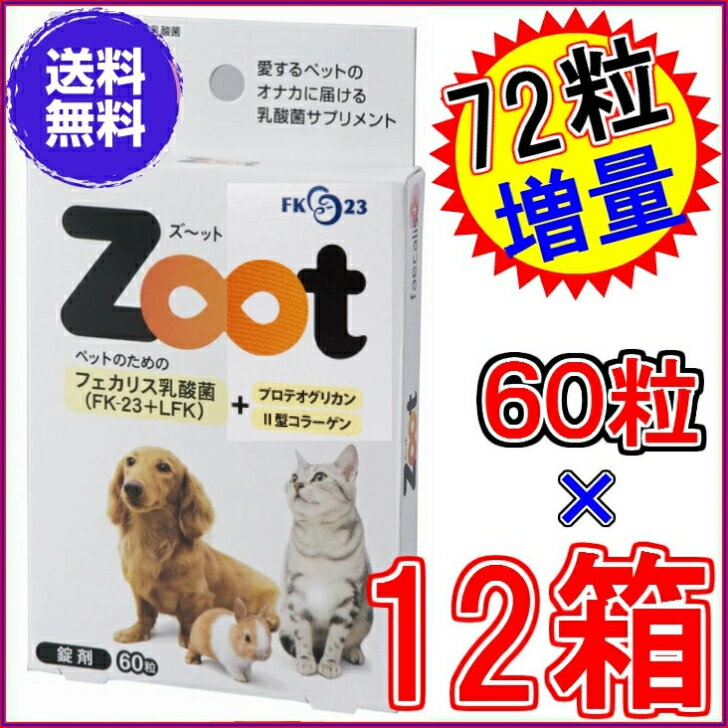 【送料無料】ズーット Zoot 60粒 ×超お得12箱+72粒増量【代引き料無料】《犬猫小動物用、乳酸菌、エンテロコッカス・フェカリス・FK-23、Tsuyatto、ツヤット、II型コラーゲン、2型コラーゲン、ニチニチ製薬、プロテサン》