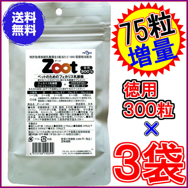 【送料無料】ズーット Zoot 徳用300粒 ×お得3袋+75粒増量【代引料無料】《犬猫小動物用、乳酸菌、エンテロコッカス・フェカリス・FK-23、Tsuyatto、ツヤット、II型コラーゲン、2型コラーゲン、ニチニチ製薬、プロテサン》