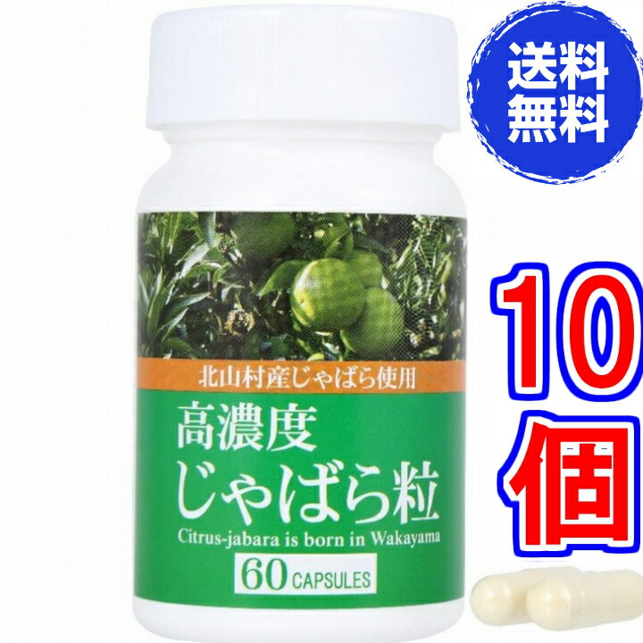 【送料無料】高濃度じゃばら粒　60カプセル　×超お得10個《ナリルチン、幻の果実、和歌山県、北山村、ジャバラ》