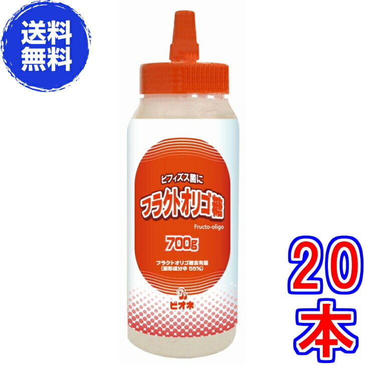 【送料無料】フラクトオリゴ糖（700g)　×20本　《食物繊維豊富な明治のフラクトオリゴ糖（メイオリゴG)、Fructo-oligo、ビオネ》