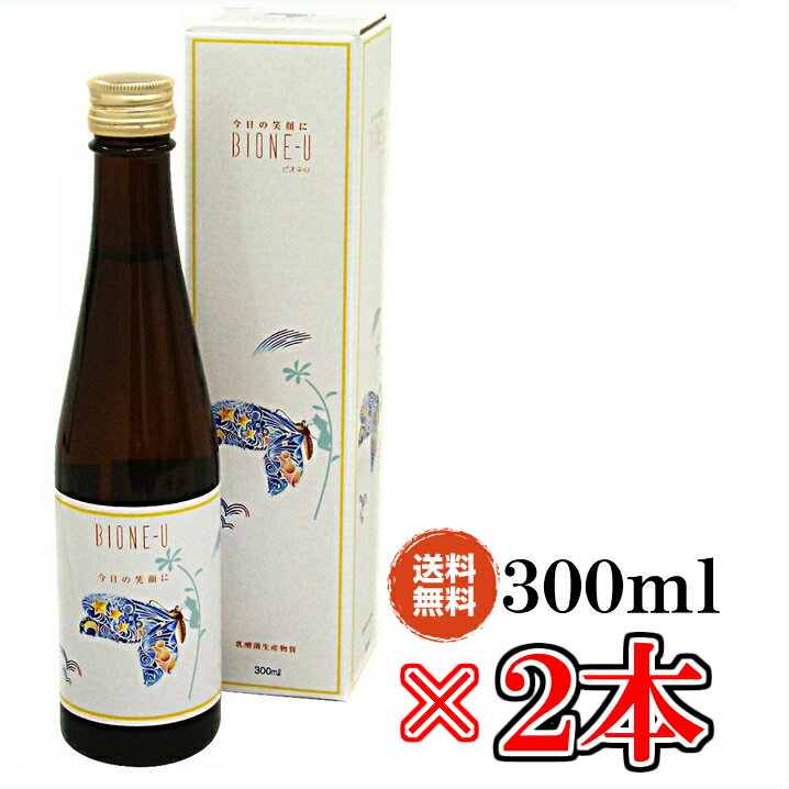 乳酸菌生産物質　ビオネ－U　×お得2本《内容量300ml、乳酸菌、ビオネA、ビオネB、おはようビオネ、プシュケ、bione》