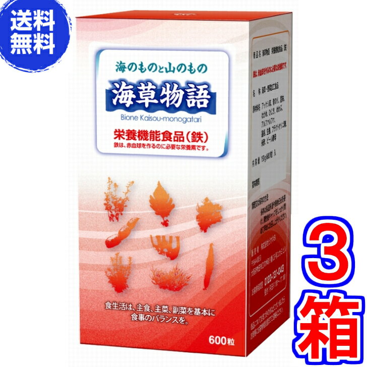 【送料無料】海草物語　600粒　×お得3箱《植物が主原料の鉄分補給、栄養機能食品、ビオネ、海藻物語》