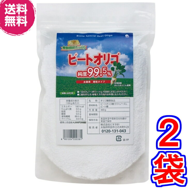 【送料無料】ビオネ・ビートオリゴ　お徳用顆粒　300g ×2袋《（北海道産）ラフィノース、ビオネ》