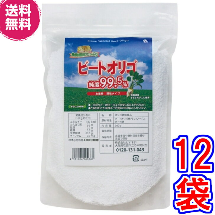 【送料無料】ビオネ・ビートオリゴ　お徳用顆粒　300g ×12袋《（北海道産）ラフィノース、ビオネ》