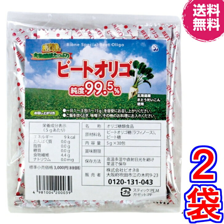 【送料無料】ビオネ・ビートオリゴ 分包 5g×30本（計150g）×2袋《（北海道産）ラフィノース、ビオネ》
