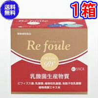 【送料無料】リフォーレ プレミアムPS　60包　《乳酸菌生産物質、植物乳酸菌、有胞子性乳酸菌、ビフィズス菌、リフォーレ プレミアムII》