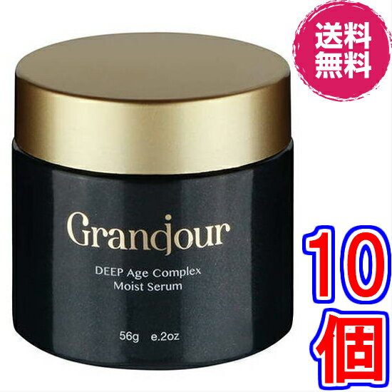 【送料無料】グランジュールクリーム ×超お得10個《56g、DEEP Age complex Moist Serum、Grandjour、オールインクリーム、シンエイク、..