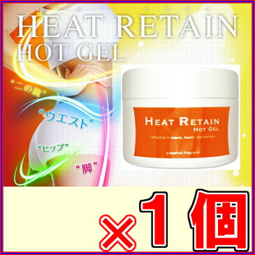 ヒートリテインホットジェル ※2個で送料無料《スリミングジェル、ダイエット、セルライト、ユニスリム、グラウシス、バニラ豆、コラーゲン、ヒアルロンサン、シルク》