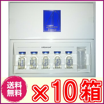 【送料無料】アシヤ　ロイヤル　エッセンス　×超お得10箱【代引料無料】※大特価《1箱6ml×5本、雪美人ピュアエセンスと中身同じ、美容液、プラセンタエキス、サイタエキス、ヒアルロン酸》