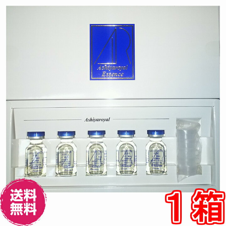 【送料無料】アシヤロイヤルエッセンス【代引料無料】※大特価《1箱6ml×5本、美容液、プラセンタエキス、サイタエキス、ヒアルロン酸》
