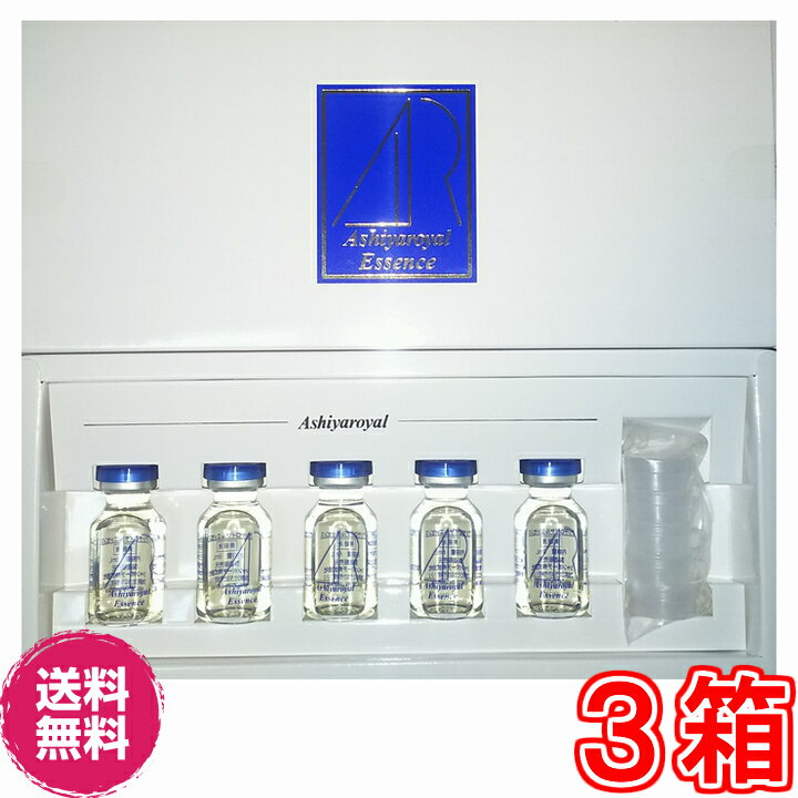 【送料無料】アシヤ　ロイヤル　エッセンス　×お得3箱【代引料無料】※大特価《1箱6ml×5本、美容液、プラセンタエキス、サイタエキス、ヒアルロン酸》