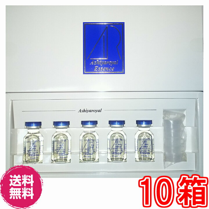 【送料無料】アシヤ ロイヤル エッセンス ×超お得10箱【代引料無料】※大特価《1箱6ml×5本 美容液 プラセンタエキス サイタエキス ヒアルロン酸》