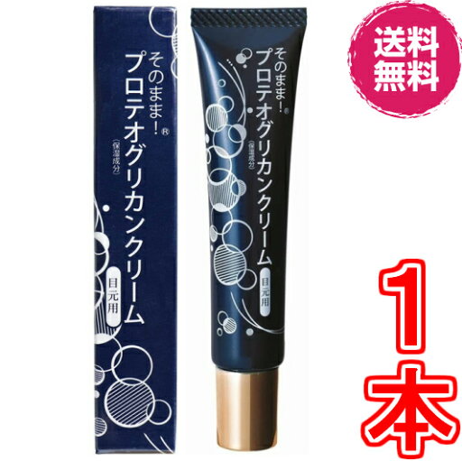 【送料無料】そのまま! プロテオグリカンクリーム 目元用 20g《ハリ・潤いを与える目元クリーム、プロテオグリカン配合、PGアイクリーム》※ポスト投函にてお届け 【送料無料】そのまま! プロテオグリカンクリーム 目元用 20g《ハリ・潤いを与える目元クリーム、プロテオグリカン配合、PGアイクリーム》※ポスト投函にてお届け