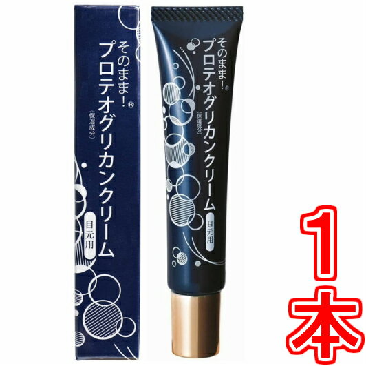 そのまま！ プロテオグリカンクリーム 目元用 20g　※2本で送料無料《ハリ・潤いを与える目元クリーム、プロテオグリカン配合、PGアイク..