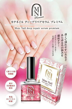 【送料無料 ポスト投函】モテネイル ディープリペアセラム プレミアム ×お得2個《10mL、有名ネイリスト考案!、弱い・割れる・薄いなど爪の悩みに、Mote Nail deep repair serum premium、5GFネイルベースモイストPRO》