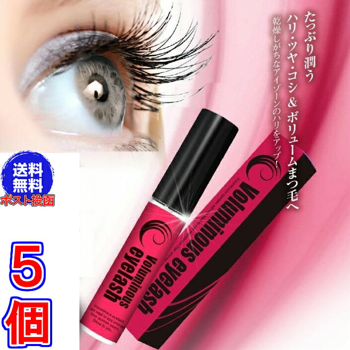 【送料無料　ポスト投函】ボリューミーアイラッシュ　×超お得5個《9mL、まつ毛用美容液、幹細胞エキス等54成分配合、Voluminous eyelash、ファイブジーエフ　アイラッシュ》