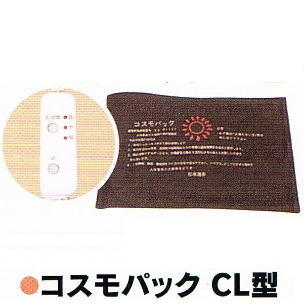 寝ながらにして健康アップ！！ 6つの効能・効果 　・温熱効果・血行を良くする。 　・神経痛・筋肉痛の痛みをやわらげる。 　・疲労回復 　・胃腸の働きを活発にする。 　・筋肉こりをほぐす。 　・冷え性・冷房痛に最適。 【送料無料】【代引料無料】 ☆「コスモパック」はメーカー直送品です。 商品はメーカーから発送されます。 ※「代金引換」でご注文の場合 ☆お代金は、別便で代金引換（納品書と御挨拶状のみ同封）でご請求させていただきます。 【送料無料】【代引料金無料】 コスモパック　ひざほっと コスモパック　L型 コスモパック　CL型 コスモパック　DX60 コスモパック　DX100 コスモパック　うたたねL コスモパック　うたたねDX 広告文責 ル・リアン 075-342-1370 総発売元 日本遠赤 区分 遠赤外線治療器★コスモパック　CL型 サイズ 400×280mm 重さ 約820g 電源/電力 AC100V/80V 医療器具認証番号 21600BZZ00070000 ポイント10倍 【送料無料】【代引料無料】 ☆「コスモパック」はメーカー直送品です。 商品はメーカーから発送されます。 ※「代金引換」でご注文の場合 ☆お代金は、別便で代金引換（納品書と御挨拶状のみ同封）でご請求させていただきます。