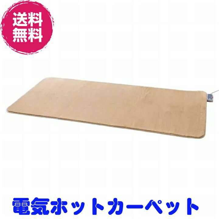 電気ホットカーペット 1畳タイプ(カバー付　モカブラウン)　 ZC-10SM【送料無料】《ZC-10Pの最新版、電..