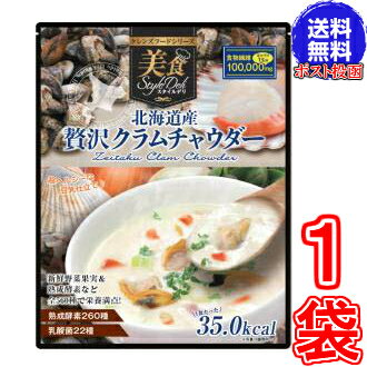 ※訳あり賞味期限2024年6月8日【送料無料　ポスト投函】北海道産 贅沢クラムチャウダー446g　※2袋ご購入で1袋プレゼント《クレンズダイエットに着目して開発された本格派スープ、クレンズフード、食物繊維、超美味しい》