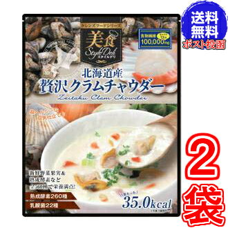 訳あり賞味期限2024年6月8日【送料無料 ポスト投函】北海道産 贅沢クラムチャウダー446g お得2袋《クレンズダイエットに着目して開発された本格派スープ クレンズフード 食物繊維 超美味しい》