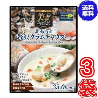 ※訳あり賞味期限2024年6月8日【送料無料】北海道産 贅沢クラムチャウダー446g　　×お得3袋　《クレンズダイエットに着目して開発された本格派スープ、クレンズフード、食物繊維、超美味しい》