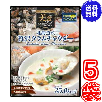 ※訳あり賞味期限2024年6月8日【送料無料】北海道産 贅沢クラムチャウダー446g　　×超お得5袋　《クレンズダイエットに着目して開発された本格派スープ、クレンズフード、食物繊維、超美味しい》