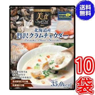 ※訳あり賞味期限2024年6月8日【送料無料】北海道産 贅沢クラムチャウダー446g　　×超お得10袋　《クレンズダイエットに着目して開発された本格派スープ、クレンズフード、食物繊維、超美味しい》