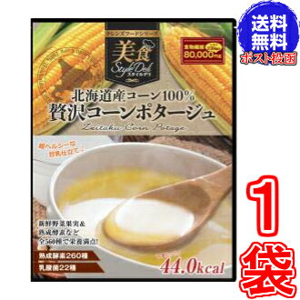 話題のクレンズフード!豊富な食物繊維と酵素等で美味しくダイエット!【送料無料 ポスト投函】北海道産コーン100% 贅沢コーンポタージュ446g ※日本郵便のクリックポストにてお届け《クレンズダイエットに着目して開発された本格派スープ、クレンズフード、食物繊維、超美味しい》