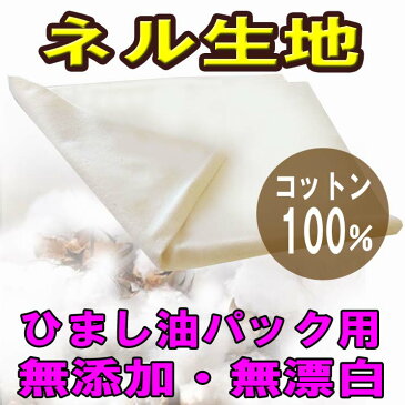 【送料260円　ポスト投函】コットンフランネル　※日本郵便のクリックポストでお届け　《コットンネル生地、綿100％、ヒマシ油パック、パック、ひまし油パック、ヒマシ油湿布、アーユルヴェーダ、ホリスティック》