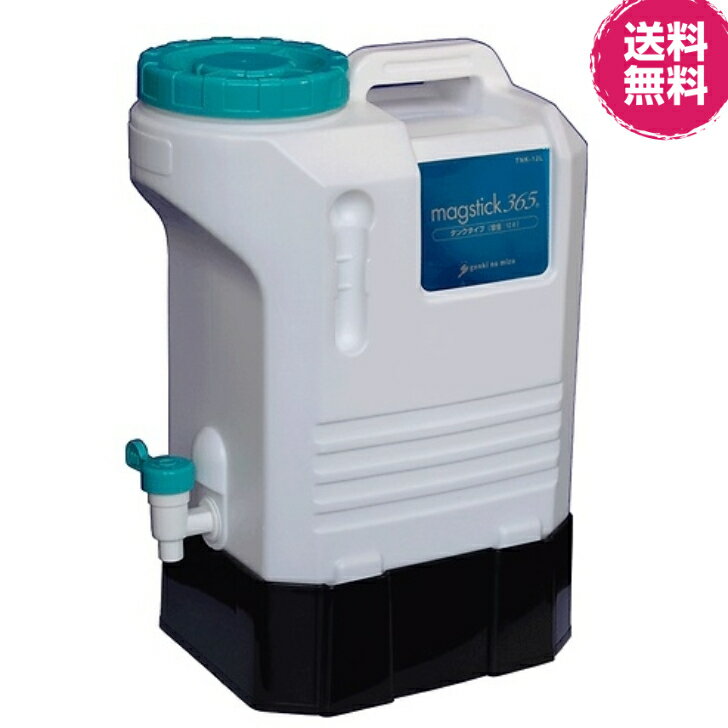 【送料無料】マグスティックネオタンクタイプ　12L 《水素水、マグスティック》※代金引換はできません。