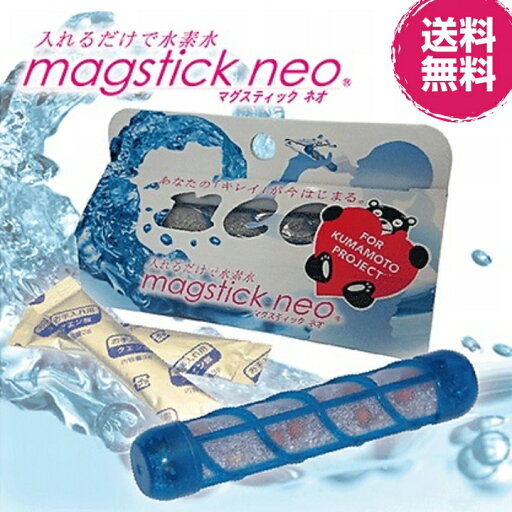 【送料無料 ポスト投函】マグスティックネオ 1本入り クエン酸2包付 《水素水、マグスティック》※定形外郵便(ポスト投函)にてお届け 【送料無料 ポスト投函】マグスティックネオ 1本入り クエン酸2包付 《水素水、マグスティック》※定形外郵便(ポスト投函)にてお届け