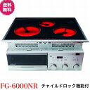 遠赤外線スーパーラジエントヒーター　FG-6000NR　チャイルドロック機能付　200V　ビルトインタイプ《60cmタイプ》※メーカーから直送の為、代金引換不可