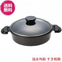 【送料無料】遠赤外線 すき焼鍋《寸法: 26cm、強化硝子蓋付、すき焼鍋や煮物料理や炒め物料理と様々な料理に最適、スーパーラジエントヒーター、炭火と同じ遠赤外線...