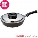 【送料無料】遠赤外線 チャイナパン《寸法: 27cm、窓付ステン蓋付、出番の一番多い炒め物料鍋、取っ手が外れ収納も大変便利、スーパーラジエントヒーター、炭火と同...