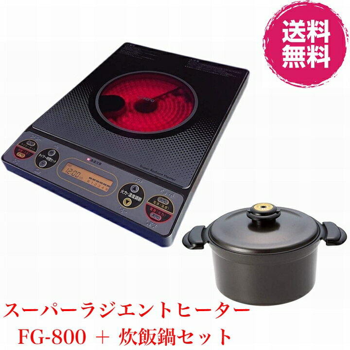 【送料無料】MFG スーパーラジエントヒーター FG-800＋遠赤外線 炊飯鍋　《炭火と同じ遠赤外線の調理、ワンタッチで簡単料理、炊く、煮る、蒸す、焼く、炒める、揚げる、発酵》
