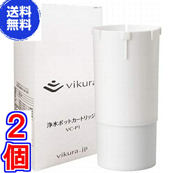 【送料無料】vikura浄水ポット　交換カートリッジ　VC-P1 　×お得2個《安心な美味しい水にしてくれる浄水ポット》