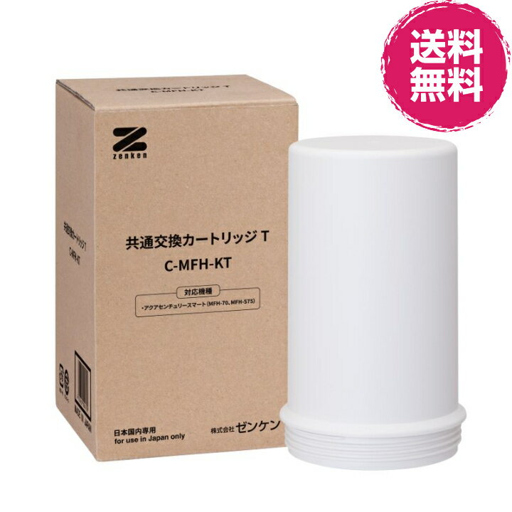 【送料無料】 ゼンケンから直接お届けいたします。 そのため、代金引換はできません。 代金引換でご注文の場合、当店から別便（納品書入り封筒）にて代金引換の請求をいたします。 その為、別便の送料1100円加算されます。 共通交換カートリッジT(C-MFH-KT)の特長 アクアセンチュリースマート用の高性能なカートリッジです。 水の美味しさの源であるミネラル分はきちんと残したうえで、トリハロメタンや農薬など、JIS規格に定められた17項目の物質に加え、鉄（微粒子）・アルミニウム（中性）・有機フッ素化合物（PFOA及びPFOS）も除去します。 カートリッジ交換の目安は、1日20リットル使用して1年に1回です。 飲み水だけでなく、野菜洗いや、お米のとぎ水などにもたっぷりと使用できます。 ※お客様の使用量に関わらず衛生上の観点からカートリッジ交換は定期的にお願いします。 　交換時期を経過したカートリッジは十分な性能が得られない場合があります。 【対応商品】 アクアセンチュリースマート(MFH-70、MFH-S75) ※アクアストリーム(MFH-75)とは互換性がありませんので、ご注意ください。。 メーカー 株式会社ゼンケン 区分 浄水器 生産国 日本★共通交換カートリッジT(C-MFH-KT) 名称・形式 共通交換カートリッジT(C-MFH-KT) 材料の種類 ABS樹脂 ろ材の種類 活性炭、中空糸膜、不織布 ろ材以外の封入材料 サンゴ未焼成カルシウム（コーラルサンド） ろ過流量 3リットル／分 使用可能な最小動水圧 0.05MPa 毎朝の放流時間 20秒 ろ材の交換の目安 1年(1日20L使用の場合) 注)浄水能力の短い物質を基準とする 許容温水温度 ～50℃ 生産国 日本