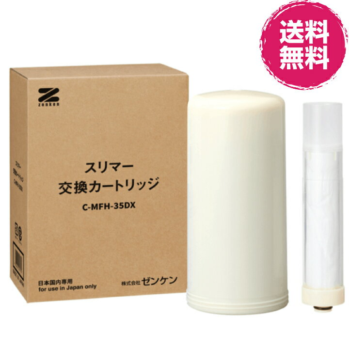 スリマーカートリッジ (C-MFH-35DX)※ゼンケン直送(代引不可)【送料無料】《対応商品・・スリマー(MFH-35DX)》