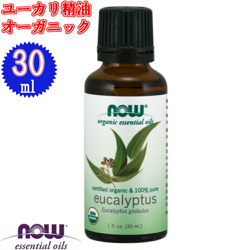 ユーカリ精油オーガニック[30ml] 【代引き不可】(ユーカリオイル 有機 NOW エッセンシャルオイル アロマオイル 花粉症 対策 グッズ 虫..