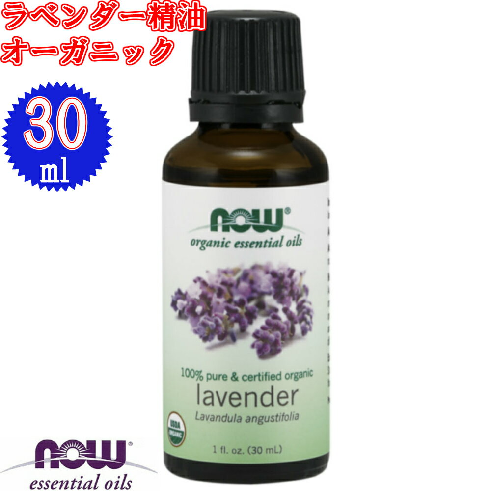 【送料無料】ラベンダー精油オーガニック[30ml]【代引き不可】(オーガニック 有機 NOW エッセンシャルオイル アロマオイル ラベンダー 花粉症 対策 グッズ 虫よけ 虫除け)