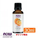 オレンジ精油[30ml] 【代引き不可】(オレンジオイル NOW エッセンシャルオイル アロマオイル)