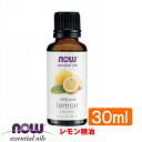 レモン精油[30ml] 【代引き不可】(レモンオイル NOW エッセンシャルオイル アロマオイル 花粉症 対策 グッズ)