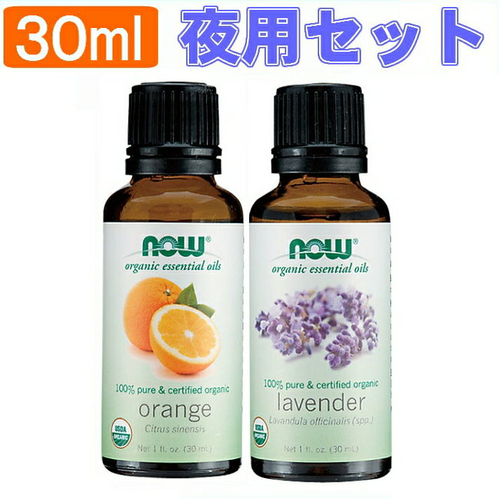 【送料無料】ラベンダー精油 オーガニック＆オレンジ精油 オーガニック [夜用セット][各30ml](ラベンダーオイル オレンジオイル 有機 N..