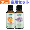 【送料無料】ラベンダー精油 オーガニック＆オレンジ精油 オーガニック [夜用セット][各30ml](ラベンダーオイル オレンジオイル 有機 N..