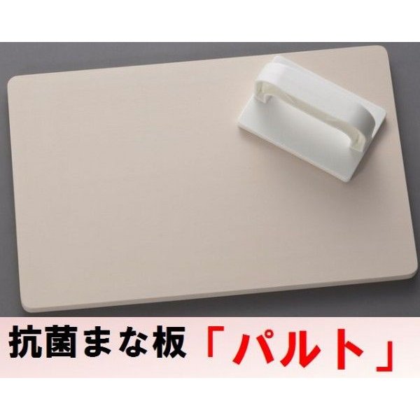 乐天商城 - 抗菌まな板「パルト　HB」 ※送料無料