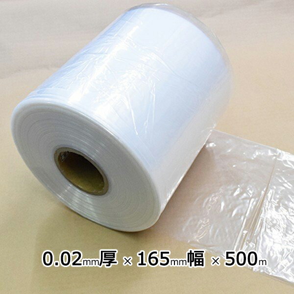 ポリチューブ PEチューブ 0.02mm厚×165mm巾×500m巻 ポリエチレン