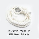 ターザンロープ、登り綱、トレーニングロープの定番 室内や室外の運動用に最適な登り綱ロープ、アスレチックロープとなります。 白のロープで意匠性、デザイン性に優れておりますが、白色の特性上、加工する際に若干の汚れが付着する場合が御座います。 手触りは綿ロープに似ており、少し柔らかい素材です。麻ロープに比べて高価ですが、耐久性や耐候性、強度の面から学校、スポーツジム、体操教室、スポーツ施設などに採用されるケースが多くなっております。 片方はアイ加工（サツマ加工 台付）にしております。 またワッパの内径箇所にはコース金具を施しておりますので擦れなど摩耗に強いタイプとなります。 コース金具有りの場合、反対側のロープをワッパの内径に通すことが出来ません。 反対側はほつれないように逆サツマ加工しております。 ロープの素材：クレモナSロープ クレモナロープ ロープの直径：24mm ロープの長さ（全長）：4.5m 端末（ワッパ部分）金具の有無：有り 引張強さ：50.8kN （保証値では御座いません） ※1kN=約100kg 引張強さは新品状態で平均的に加重した場合となり、実際の耐荷重では御座いません。 実際に使用する際は、引張強さの1/6〜1/10までを推奨しております。 例：36kNの場合→6kN〜3.6kN程度 ※経年劣化および使用劣化に伴い引張強さは劣っていきますので、ご使用前には必ずロープの摩耗等をご確認して下さい。 ⇒【ワッパ部分コース金具無し】はこちらへ ※コース金具無しの場合、ワッパの内径部分に反対側のロープを通すことが出来ます。 ⇒【長さ / 全長】違いはこちらへ ⇒【直径 / 太さ】違いはこちらへ ⇒【麻ロープ素材】をご希望の方はこちらへ ※商品性質上、仕上寸法は多少前後いたします。 ※ロープの直径につきましては、ロープ製造メーカー表記に基づいており、実測と若干誤差が御座います。