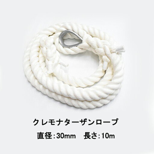 ターザンロープ クレモナロープ 30mmx10m シンブル付き 金具 コース 登り綱 運動 スポーツ トレーニング アスレチックロープ ターザンロープ クレモナロープ 30mmx10m シンブル付き 金具 コース 登り綱 運動 スポーツ トレーニング アスレチックロープ
