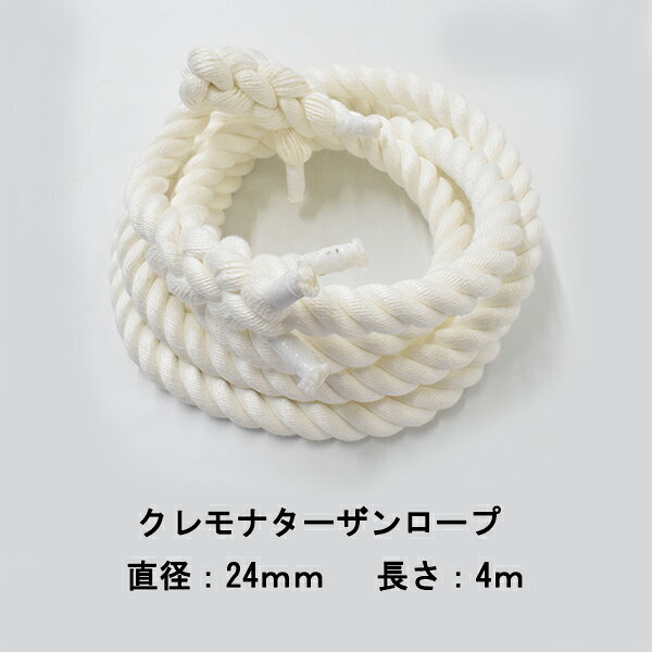 ターザンロープ クレモナロープ 24mmx4m トレーニングロープ 登り綱 登りロープ